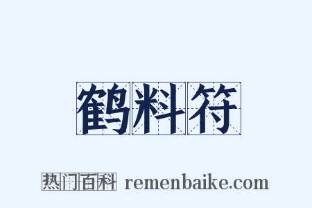 鹤料符是什么意思的图片